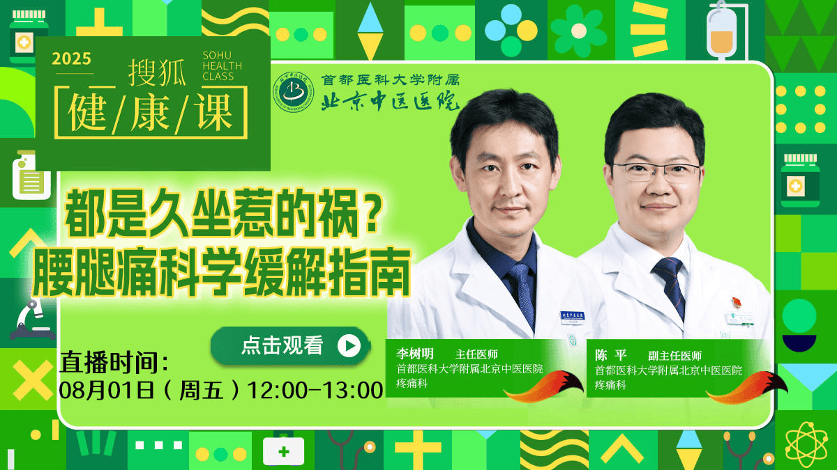 搜狐健康课·预告 | 都是久坐惹的祸？腰腿痛科学缓解指南
