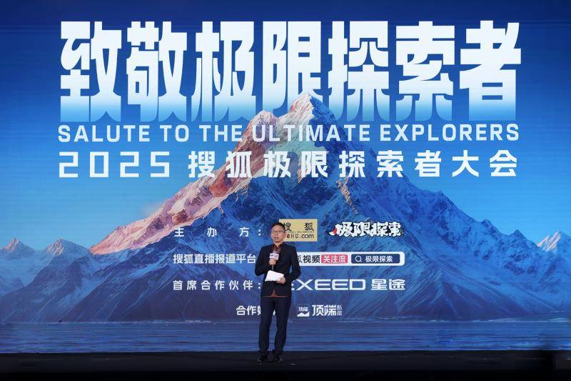 首届搜狐极限探索者大会举办
