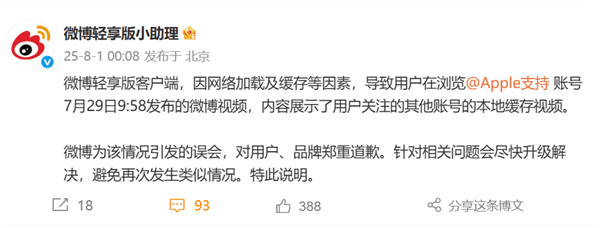 苹果官方账号“宣传”三星手机 微博深夜道歉：网络加载及缓存等因素导致