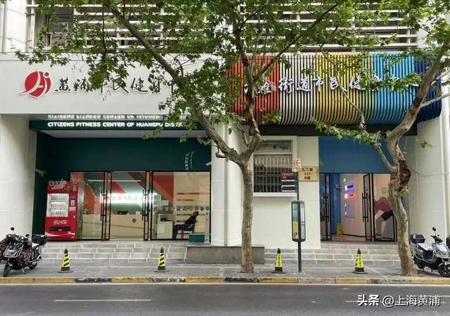 黄浦体育馆，你去运动过吗？