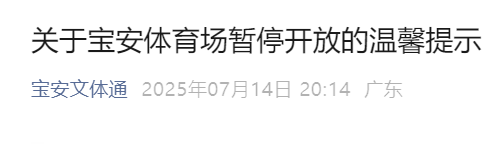 将暂停开放！深圳一体育场通知