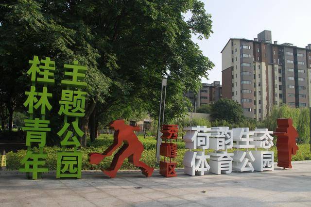 体育公园：桂林人新的“城市会客厅”