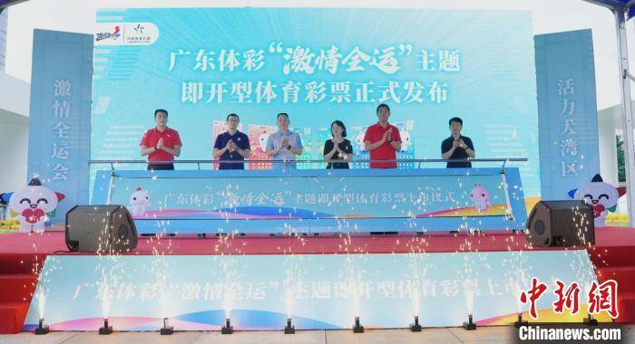 “激情全运”主题即开型体育彩票正式上市