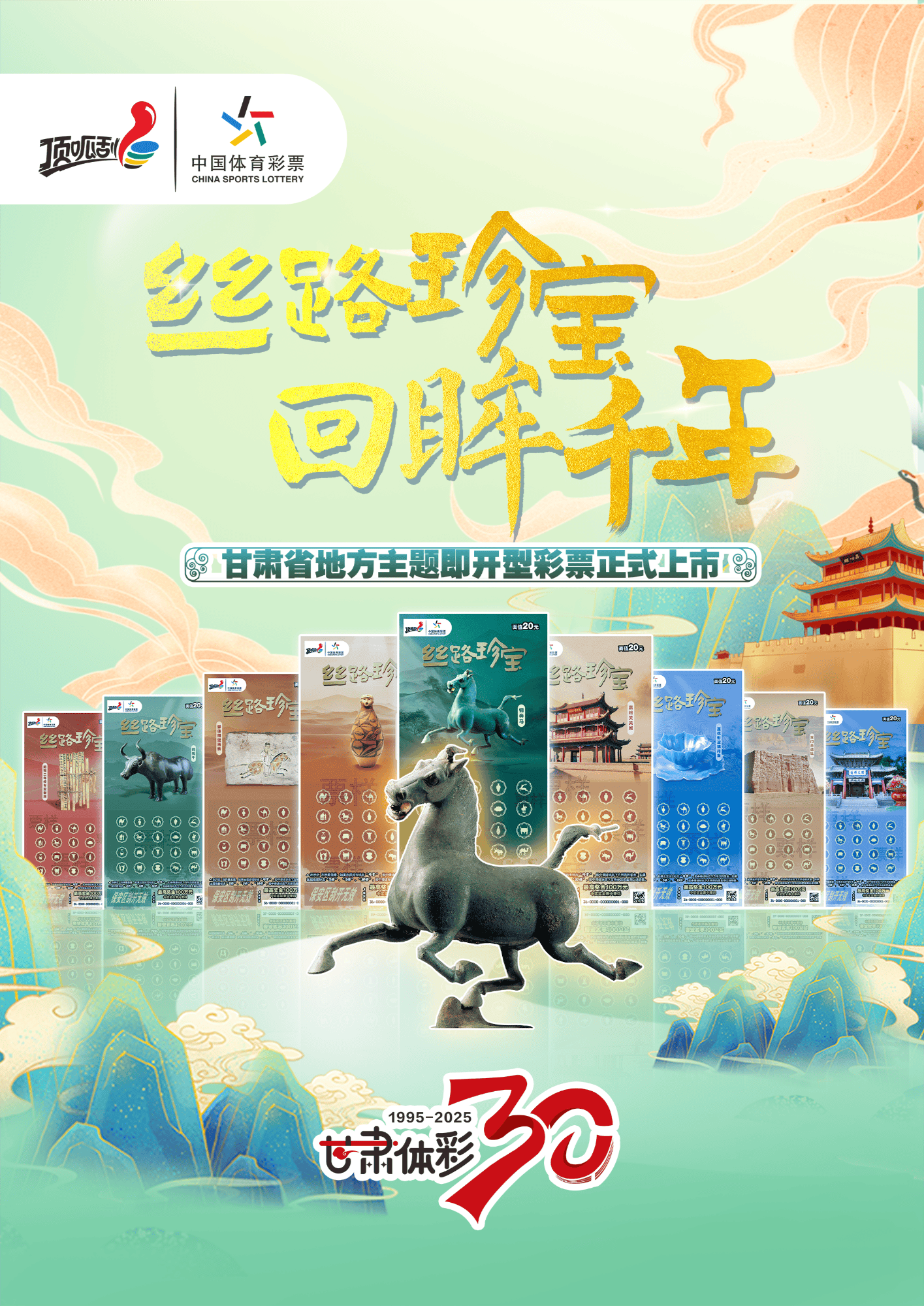 “丝路珍宝”甘肃地方主题即开型体育彩票即将首发亮相