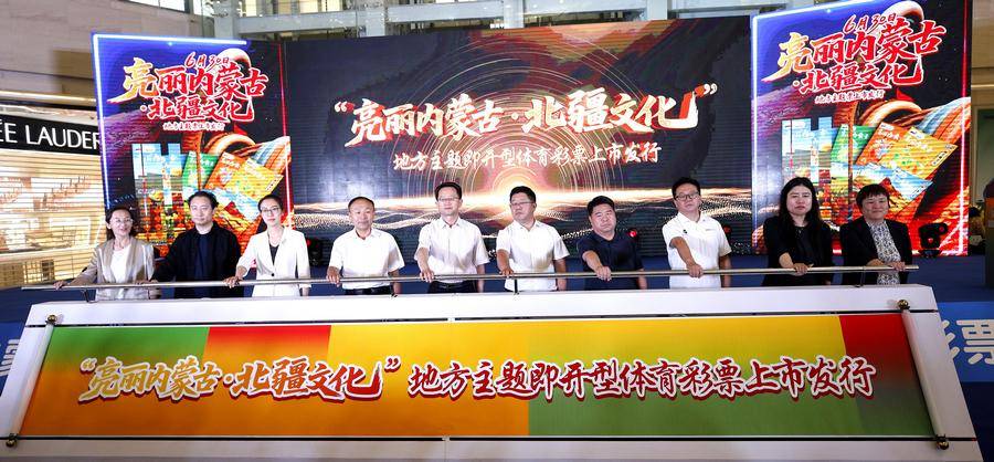 “亮丽内蒙古·北疆文化”地方主题即开型体育彩票面向全国首发