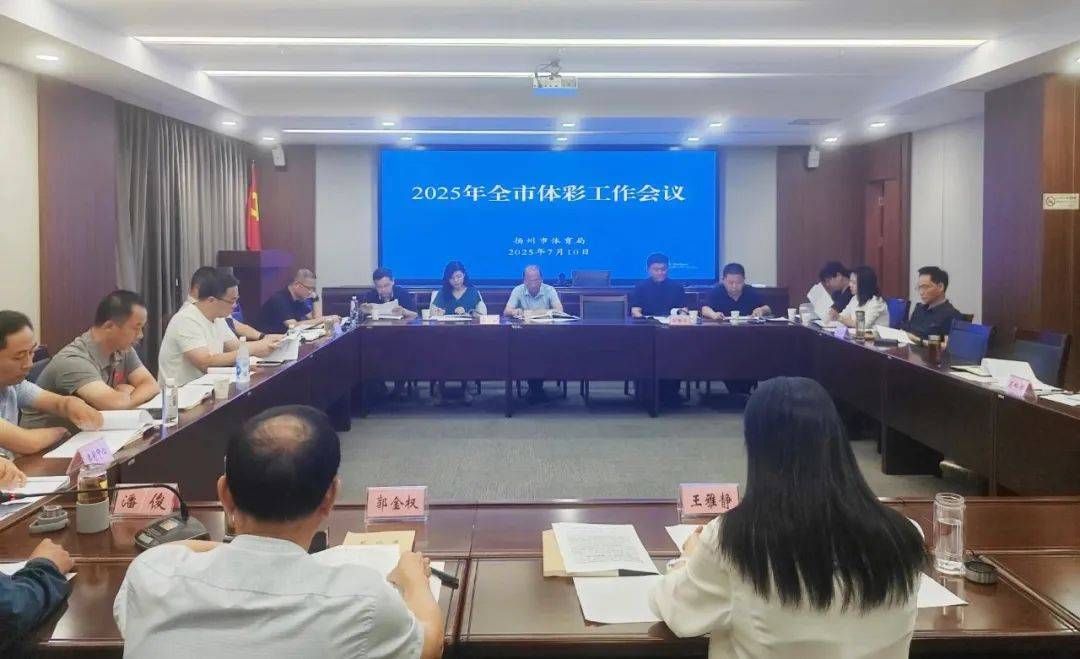 2025年扬州市体育彩票工作会议召开