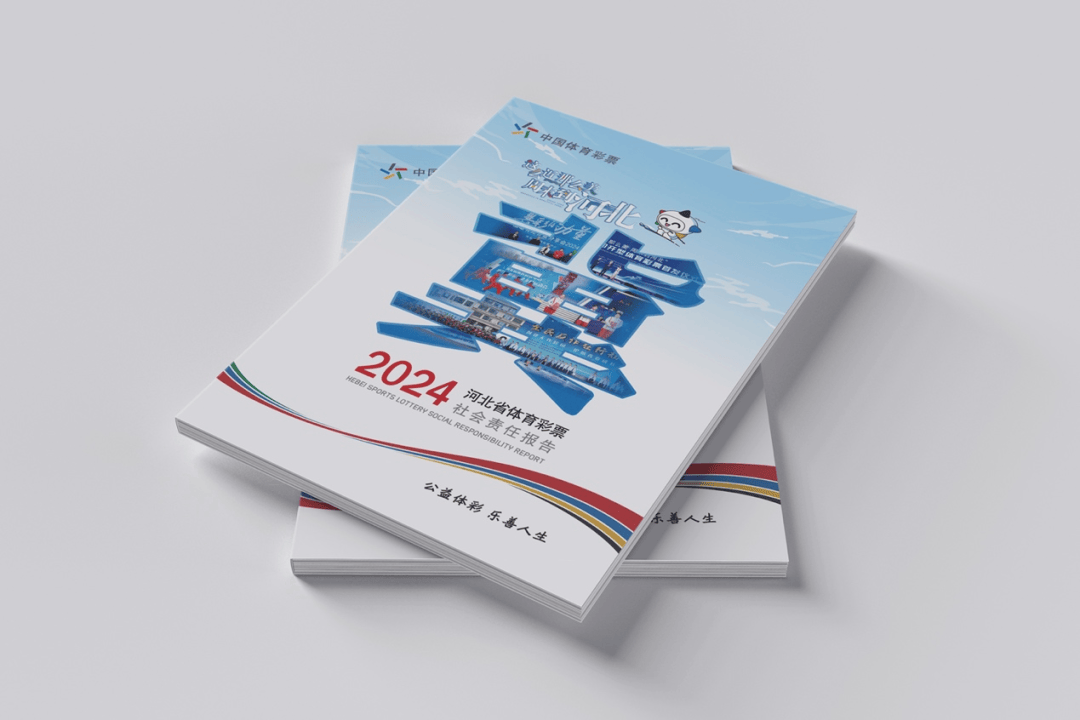 解读《河北省体育彩票2024年社会责任报告》