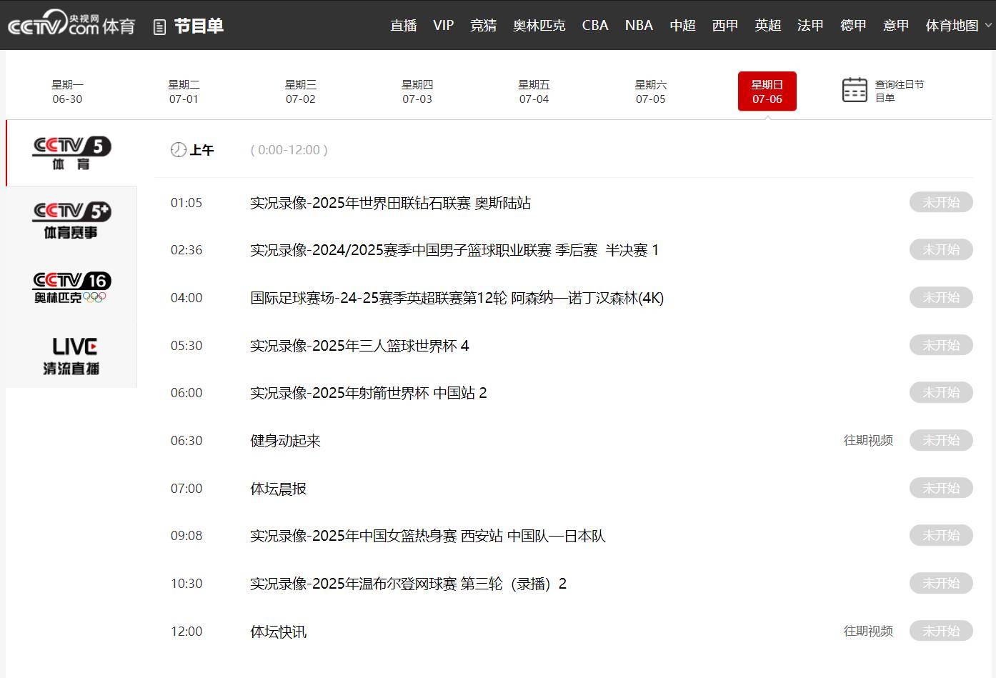 7月6日CCTV5+节目表，体育赛事频道直播_CCTV5节目单