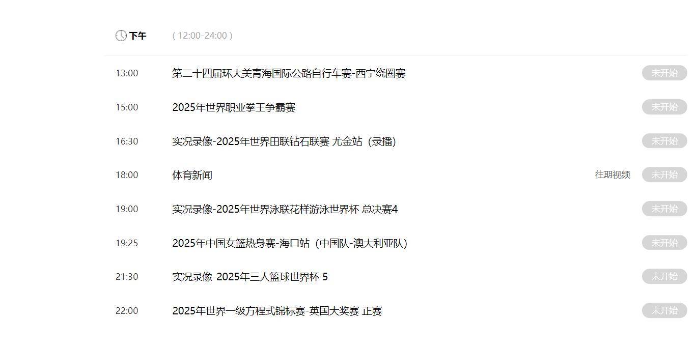 7月6日CCTV5+节目表，体育赛事频道直播_CCTV5节目单
