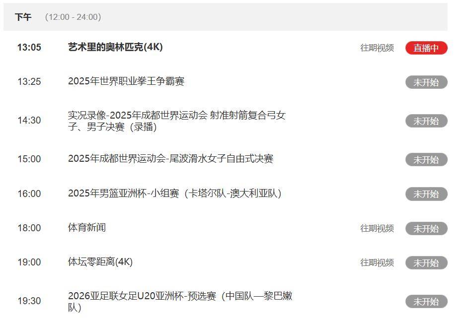 足球直播时间表！今日CCTV5、CCTV5+节目单，女足预选赛冲榜首