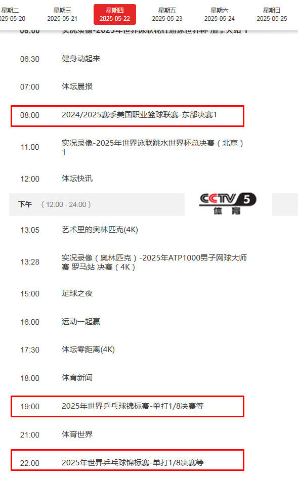 调整！5月22日央视体育直播节目时间表：CCTV5、CCTV5+节目单