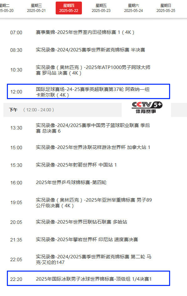 调整！5月22日央视体育直播节目时间表：CCTV5、CCTV5+节目单